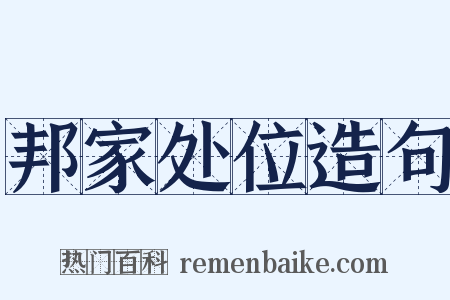 邦家处位造句是什么意思的图片